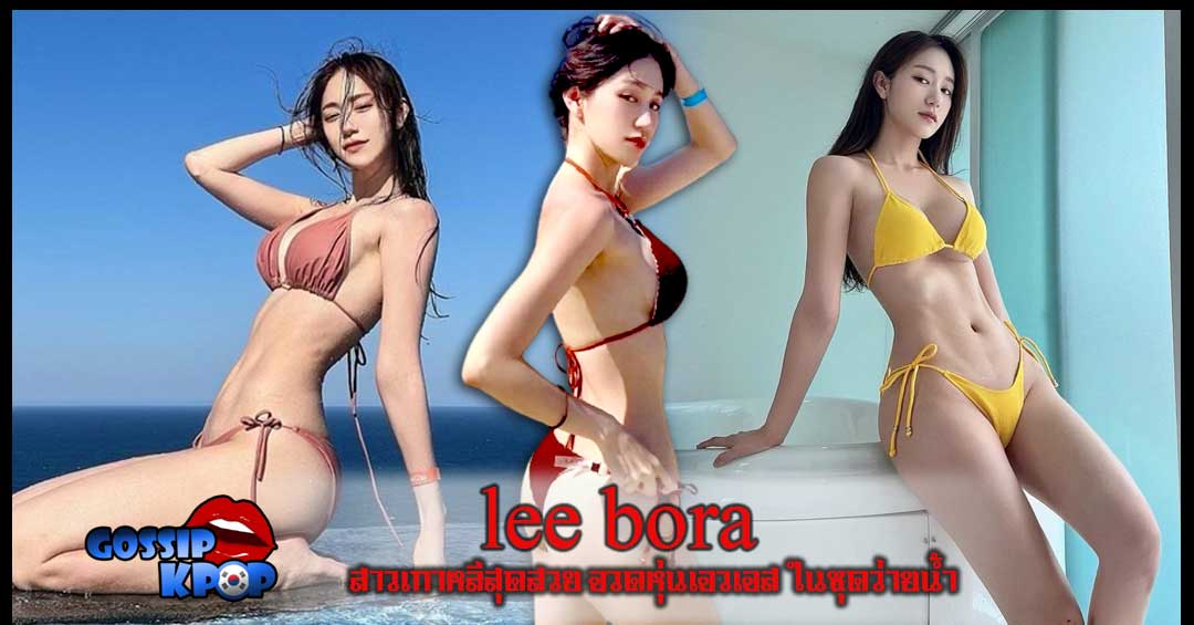 lee bora สาวเกาหลีสุดสวย