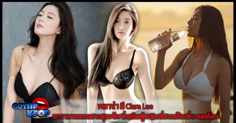 คลาร่า ลี นางแบบเซ็กซี่
