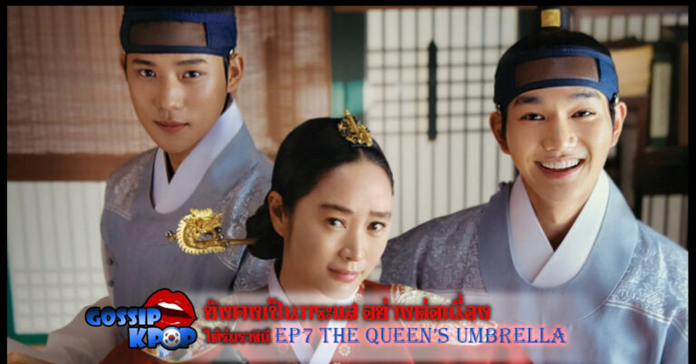 The Queen’s Umbrella ใต้ร่มราชินี