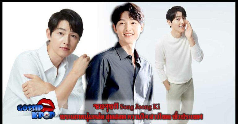 ซงจุงกิ Song Joong Ki