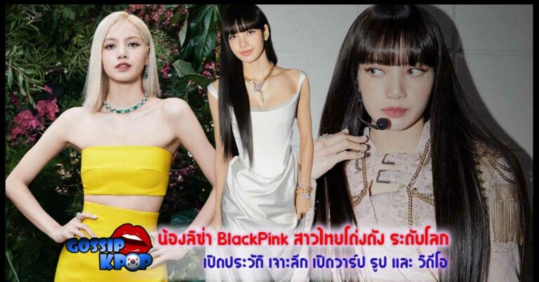 น้องลิซ่า BlackPink