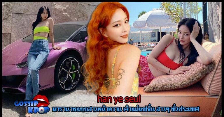 han ye seul นางเองสาวสวย