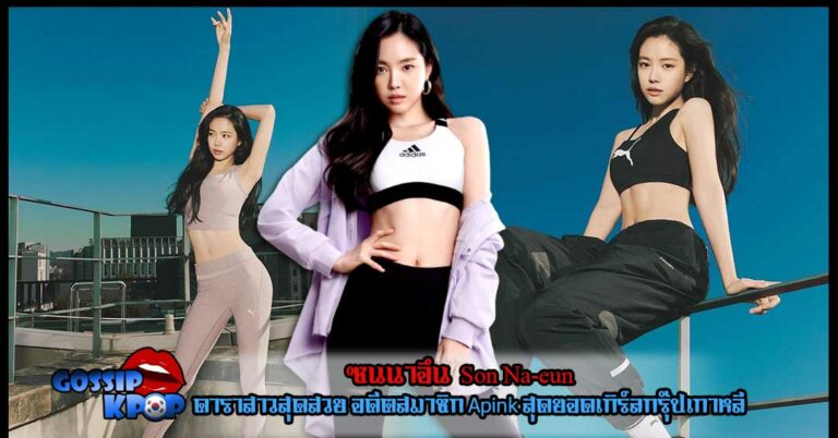 ซนนาอึน Son Na-eun