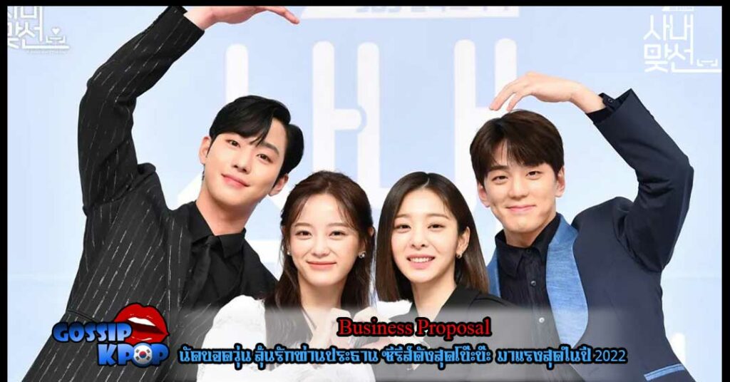 Business Proposal นัดบอดวุ่น ลุ้นรักท่านประธาน