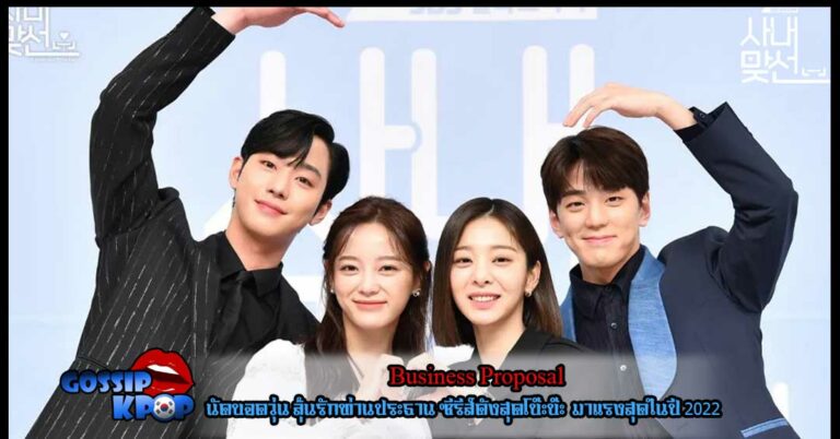 Business Proposal นัดบอดวุ่น ลุ้นรักท่านประธาน