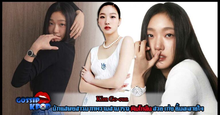 คิมโกอึน Kim Go-eun