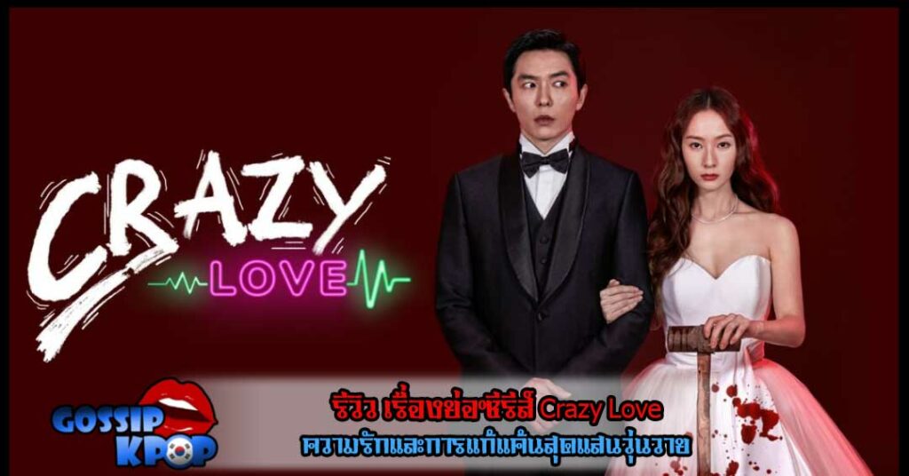 crazy love kdrama