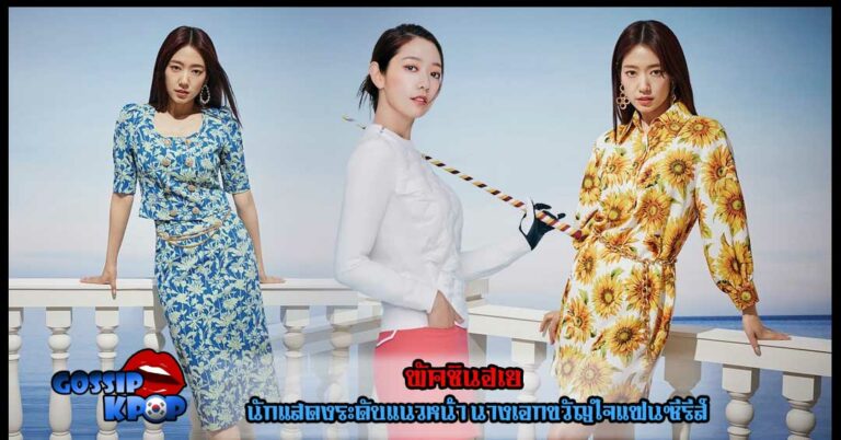 พัคชินฮเย Park Shin Hye