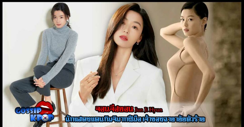 จอนจีฮยอน Jun Ji Hyun