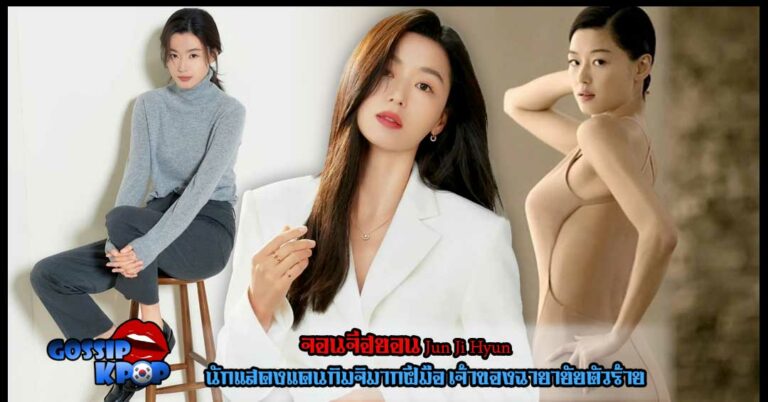 จอนจีฮยอน Jun Ji Hyun