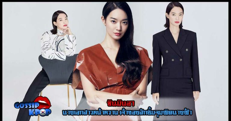 ชินมินอา Shin Min Ah