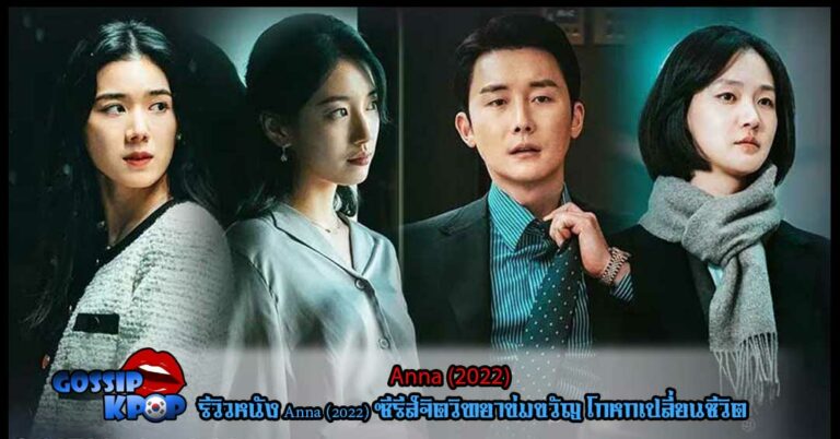 Anna (2022) ซีรีย์เกาหลี