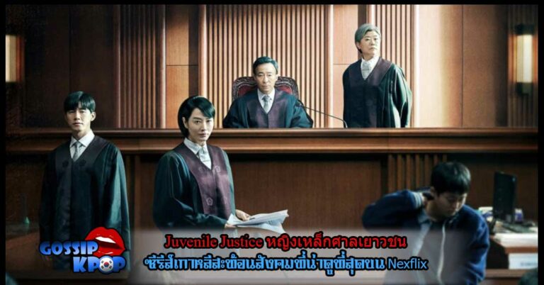 Juvenile Justice หญิงเหล็กศาลเยาวชน
