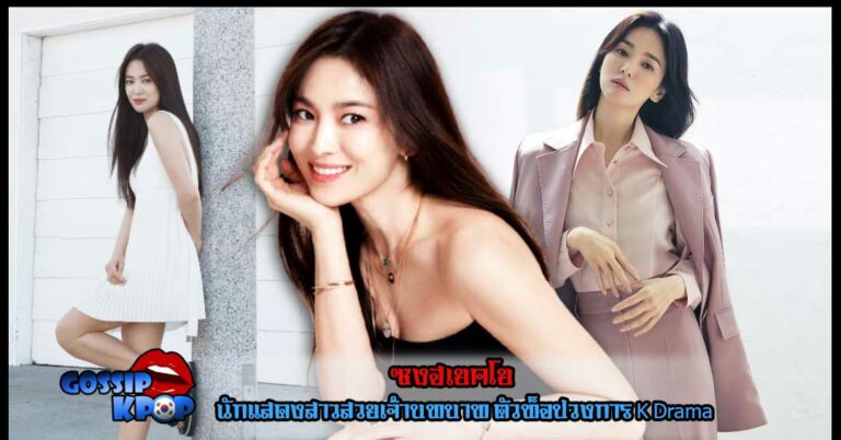 ซงฮเยคโย Song Hye-gyo