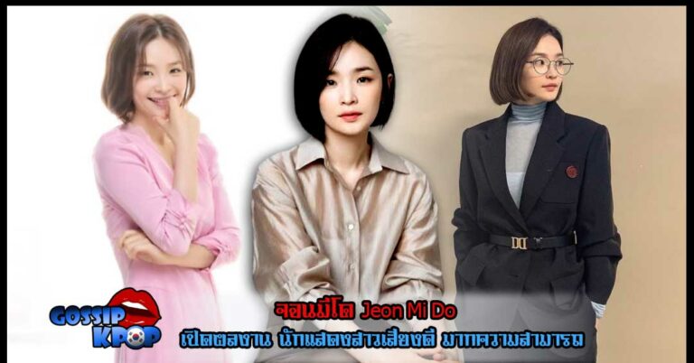 จอนมีโด Jeon Mi Do