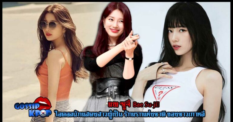 แพ ซูจี Bae Su-ji 