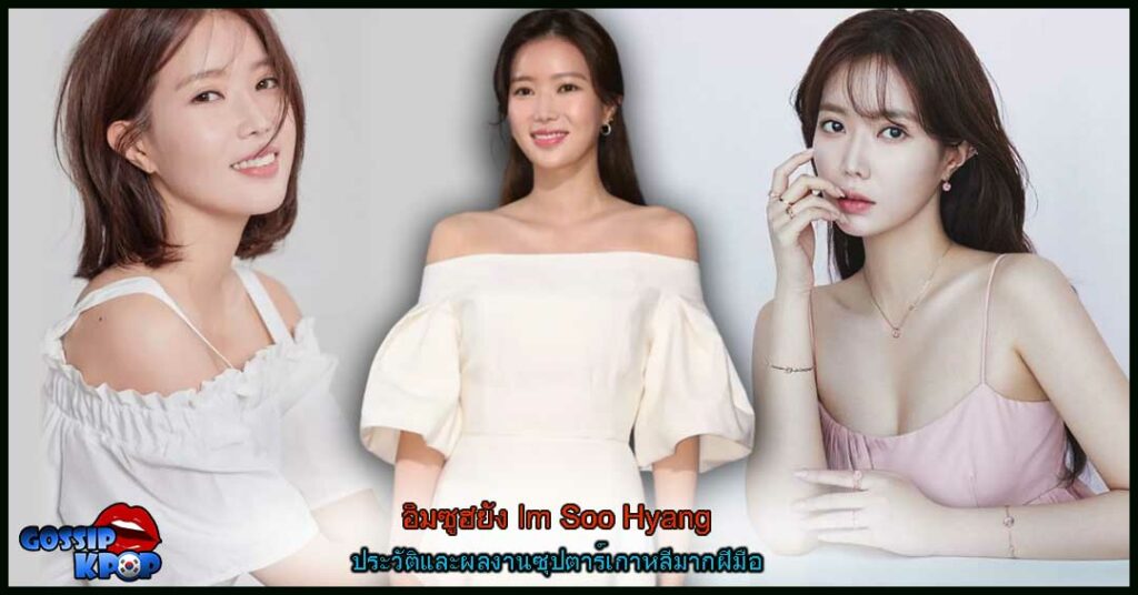 อิมซูฮยัง Im Soo Hyang