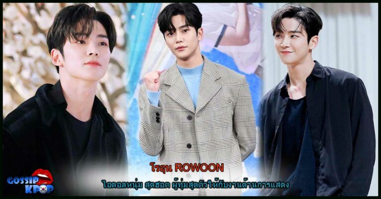 โรอุน ROWOON