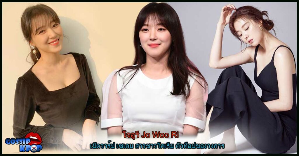 โจอูรี Jo Woo Ri