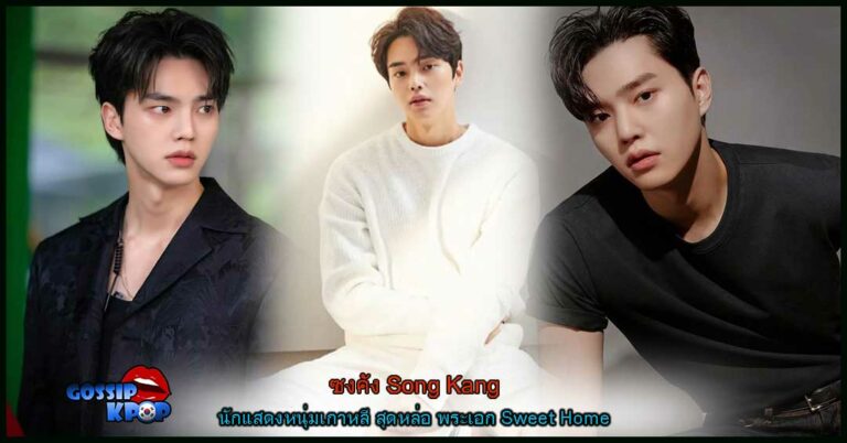 ซงคัง Song Kang