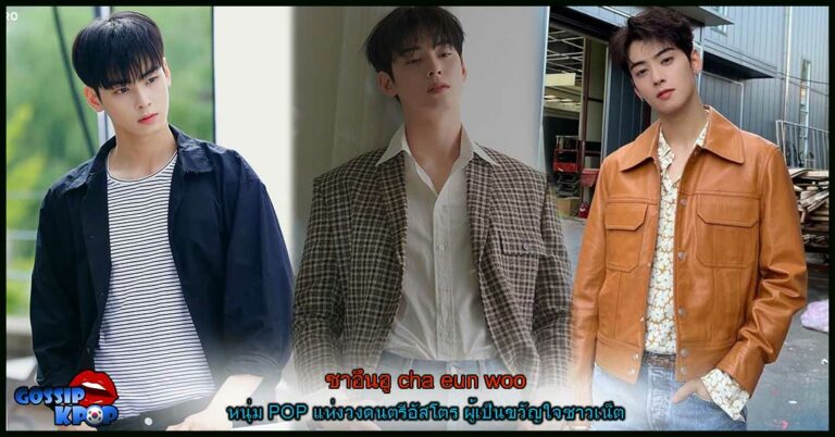 ชาอึนอู cha eun woo