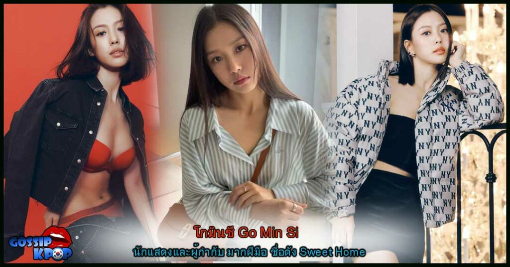 โกมินชี Go Min Si