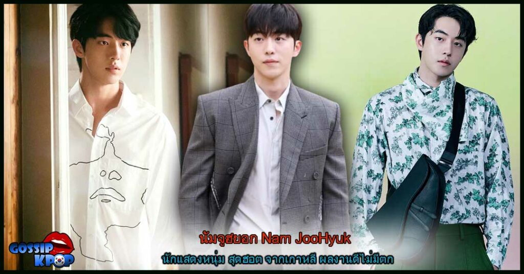 นัมจูฮยอก Nam JooHyuk