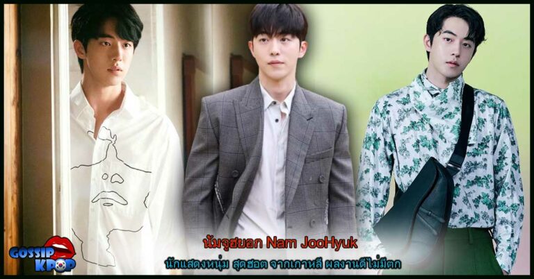 นัมจูฮยอก Nam JooHyuk