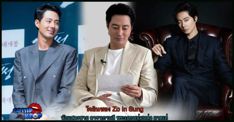 โจอินซอง Zo In Sung