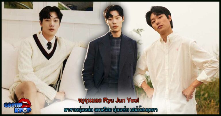 รยูจุนยอล