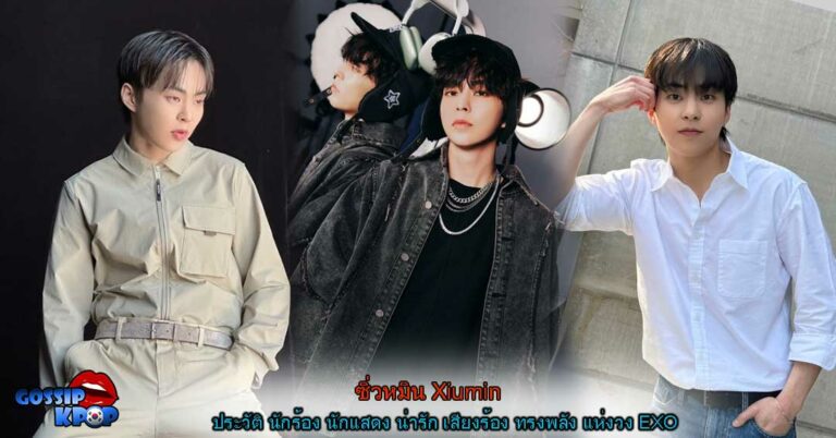 ซิ่วหมิน (Xiumin) EXO