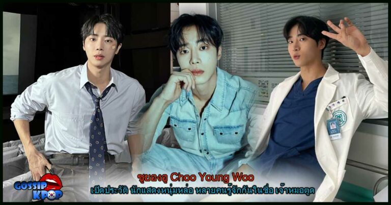 Choo-Young-Woo